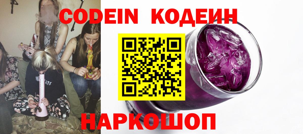 Кодеин Purple Drank Кунгур